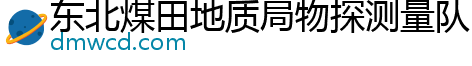 东北煤田地质局物探测量队